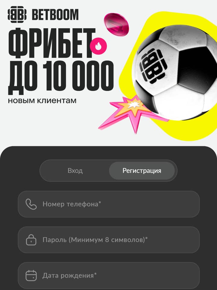 BetBoom регистрация: «ФРИБЕТ ДО 10 000», телефон, пароль, дата рождения