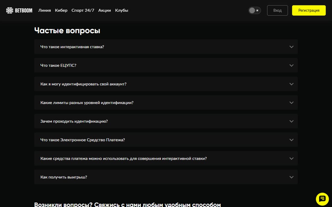 Раздел «Частые вопросы» на официальном сайте BetBoom: вопросы об идентификации и её лимитах