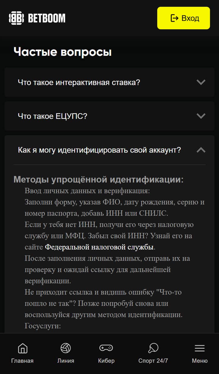 BetBoom «Частые вопросы»: раскрытый ответ про идентификацию — ФИО, дата рождения, паспорт, ИНН или СНИЛС