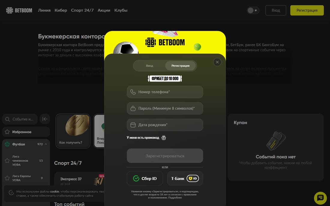 Форма регистрации BetBoom: номер телефона, пароль, дата рождения, поле промокода и вход через Сбер ID или Т-Банк