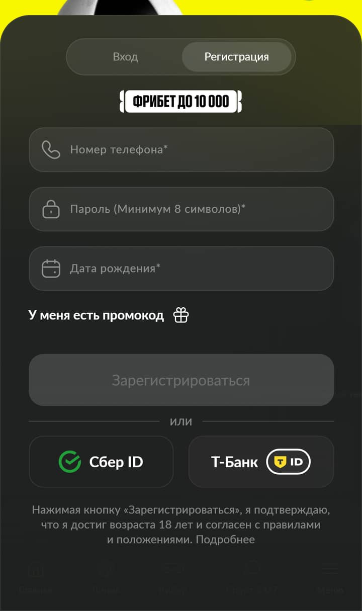 Регистрация BetBoom: телефон, пароль, дата рождения, промокод, Сбер ID и Т-Банк