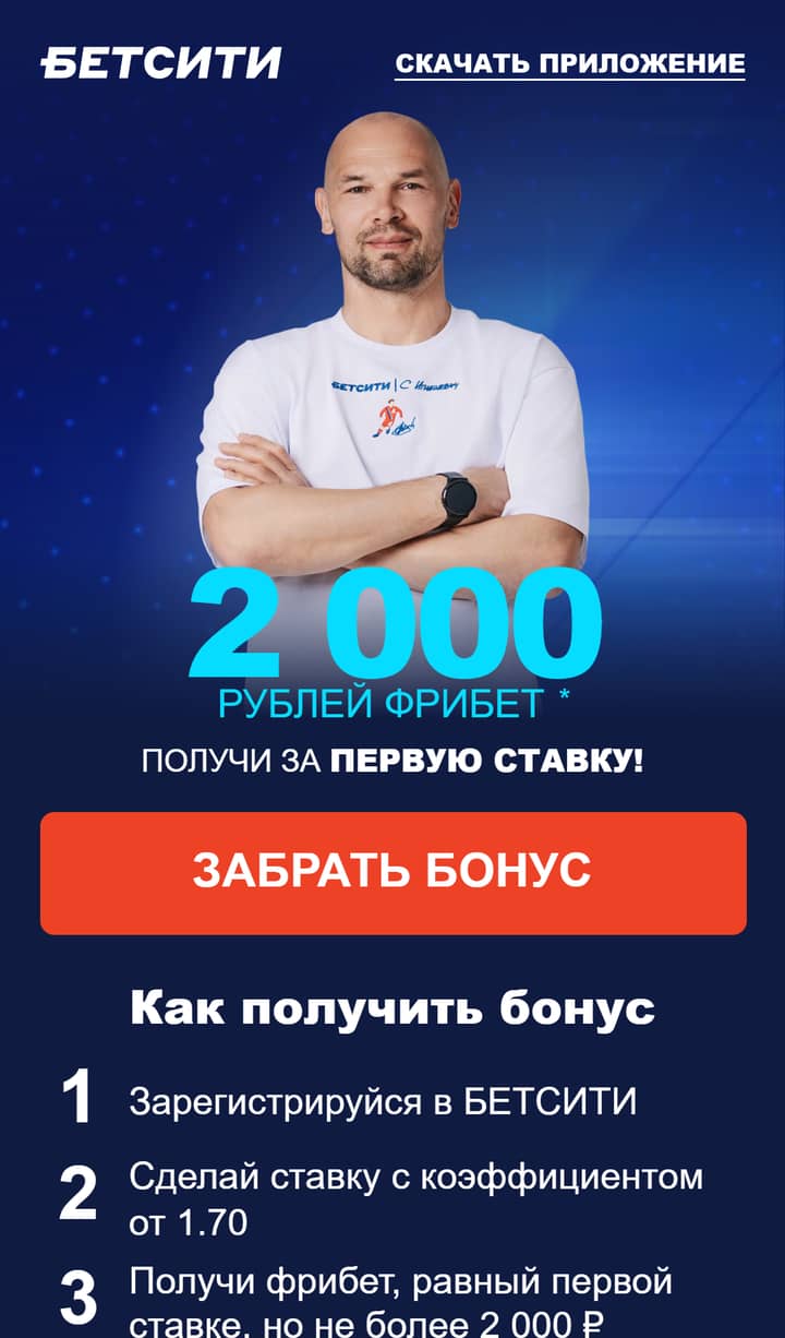 БЕТСИТИ: 2000 рублей фрибет за первую ставку, коэффициент от 1.70, потолок 2000 ₽