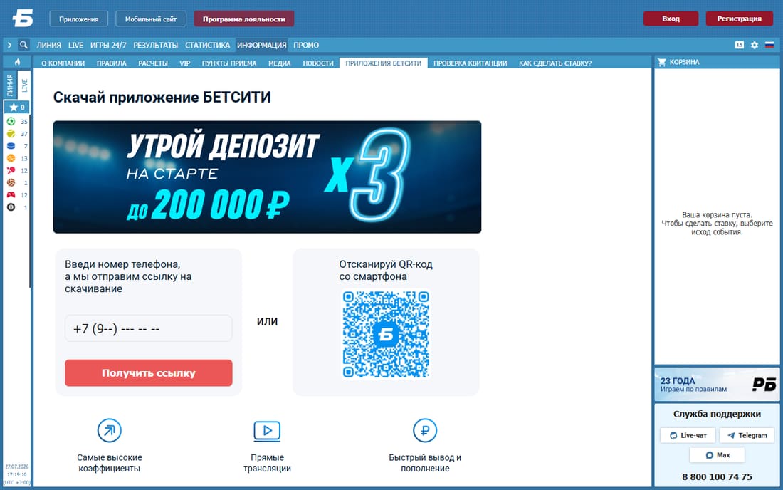 Страница приложения БЕТСИТИ: ссылка по SMS и QR-код для скачивания
