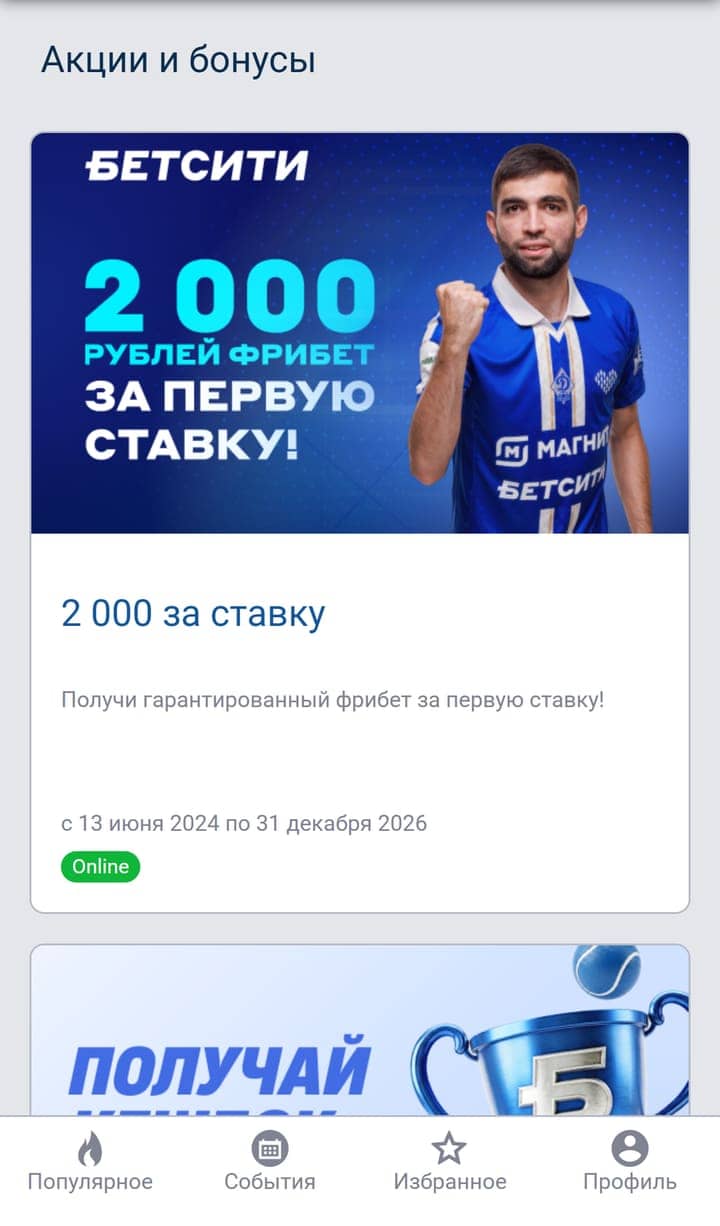 БЕТСИТИ или BetBoom: у БЕТСИТИ баннер «2 000 рублей фрибет за первую ставку» — не подарок за анкету и не 10 000
