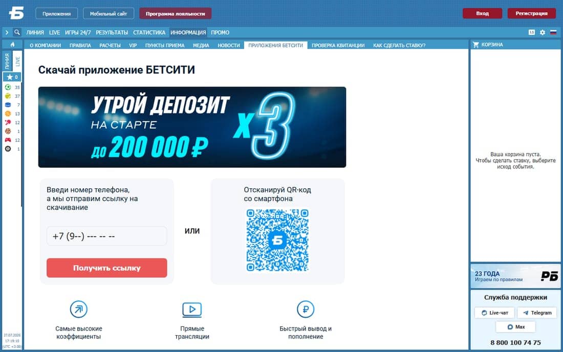БЕТСИТИ «Скачай приложение»: номер и «Получить ссылку» или QR, баннер утрой депозит до 200 000 ₽