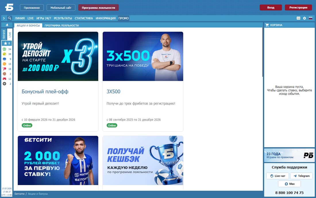 Раздел «Промо» на официальном сайте БЕТСИТИ со списком действующих акций и бонусов
