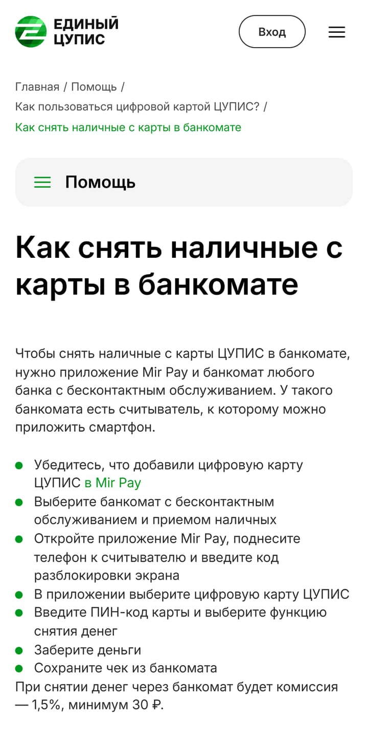 Справка Единого ЦУПИС «Как снять наличные с карты в банкомате»: Mir Pay, бесконтактный банкомат, комиссия 1,5 %, минимум 30 ₽