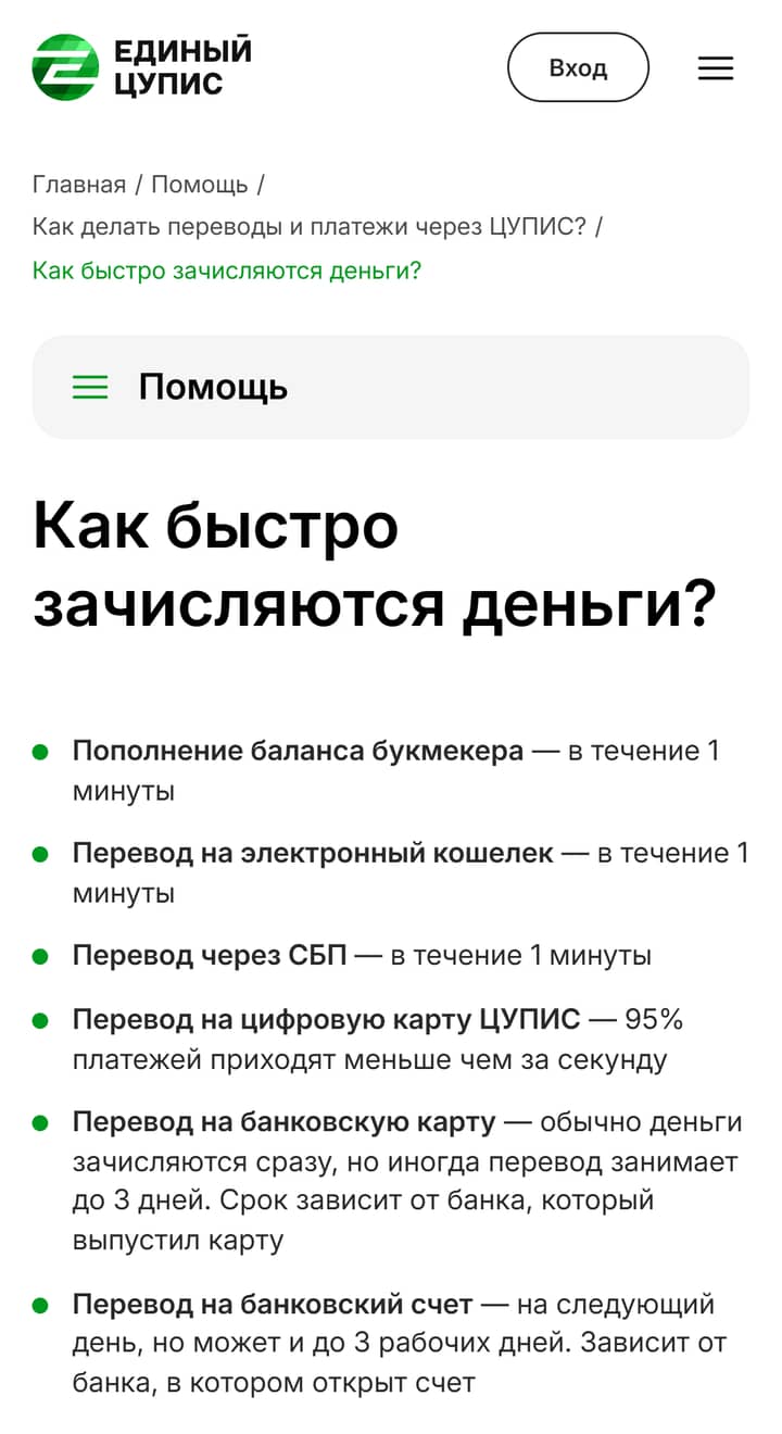 Справка Единого ЦУПИС «Как быстро зачисляются деньги?»: пополнение букмекера и СБП — в течение минуты, на банковскую карту — до 3 дней