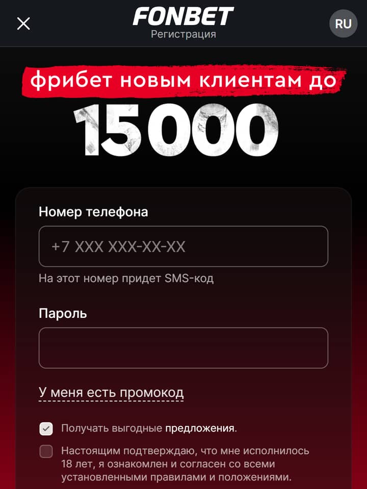 FONBET регистрация: «фрибет новым клиентам до 15 000», телефон, пароль
