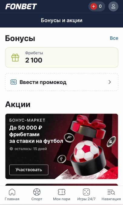 Фонбет «Бонусы и акции»: фрибеты сверху, отдельно «Ввести промокод»