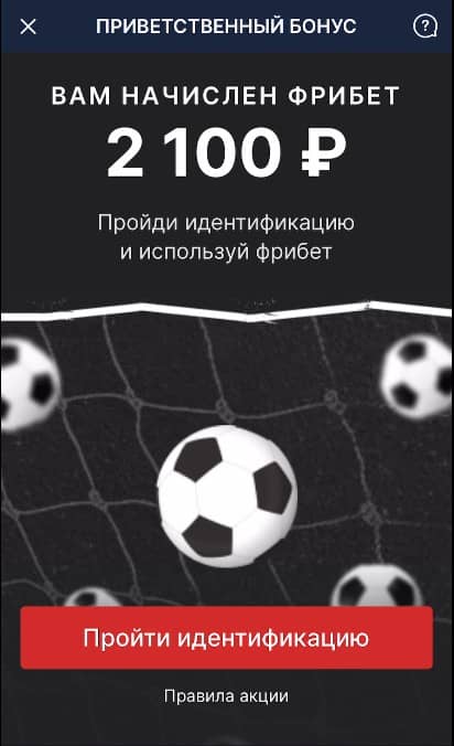 Фонбет: «Вам начислен фрибет 2 100 ₽», кнопка «Пройти идентификацию»