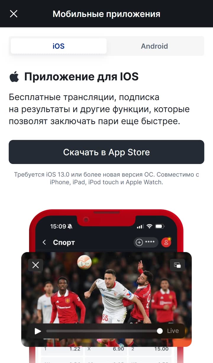 Фонбет: мобильные приложения, кнопка «Скачать в App Store», требуется iOS 13.0+