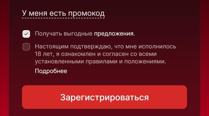 Фонбет: ссылка «У меня есть промокод», рассылка отмечена, подтверждение 18 лет пустое, кнопка «Зарегистрироваться»