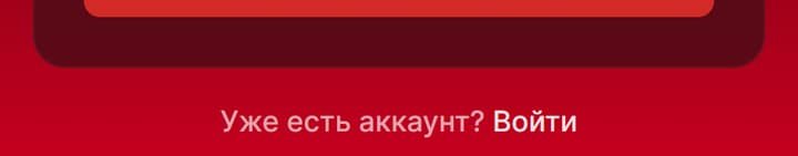 Фонбет: под формой «Уже есть аккаунт? Войти»