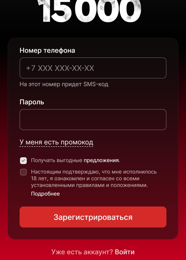 Как зарегистрироваться в БК: типичная форма Фонбет — телефон +7, пароль, свёрнутый промокод, галочка 18+