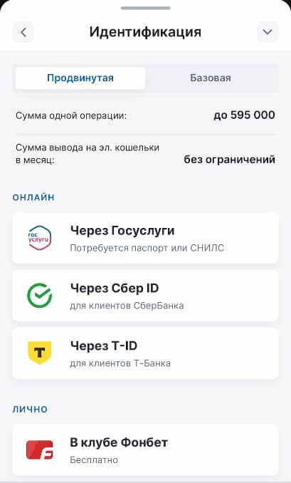 Приложение Фонбет: продвинутая идентификация — до 595 000 ₽, Госуслуги, Сбер ID, T-ID и клуб