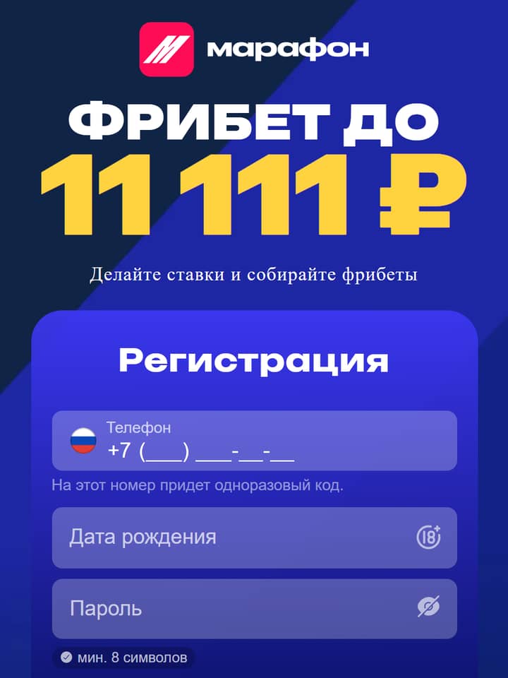 Марафон регистрация: «ФРИБЕТ ДО 11 111 ₽»