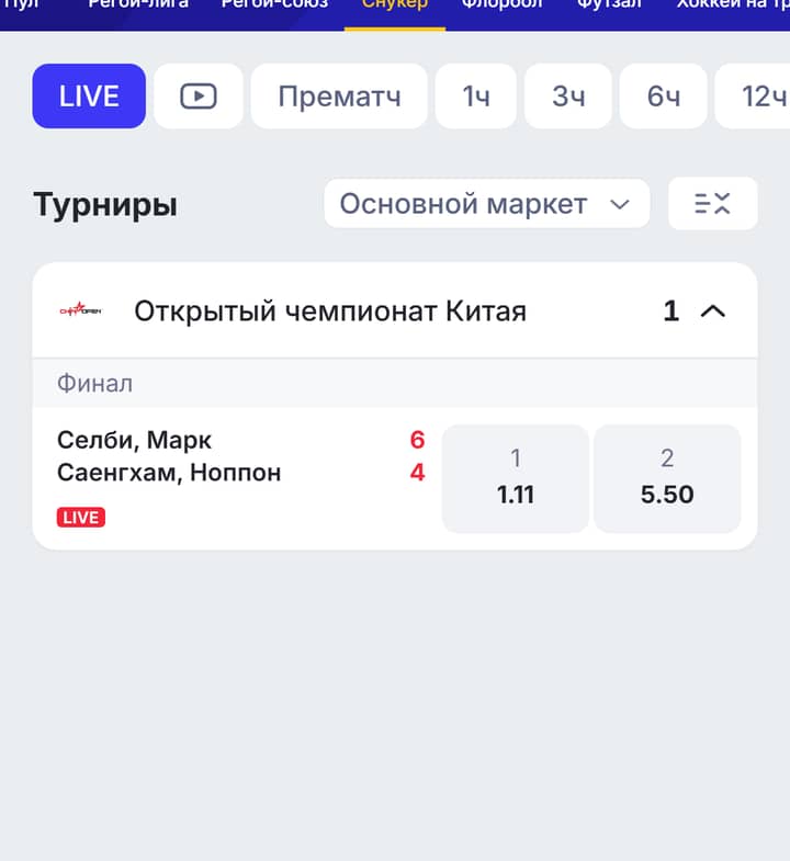Марафон: линия «снукер», события и коэффициенты