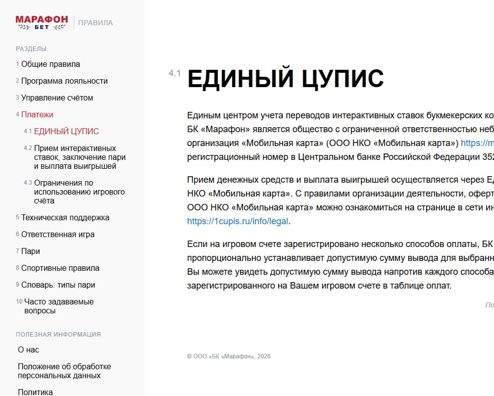 Раздел «Платежи» на официальном сайте БК «Марафон»: расчёты через Единый ЦУПИС