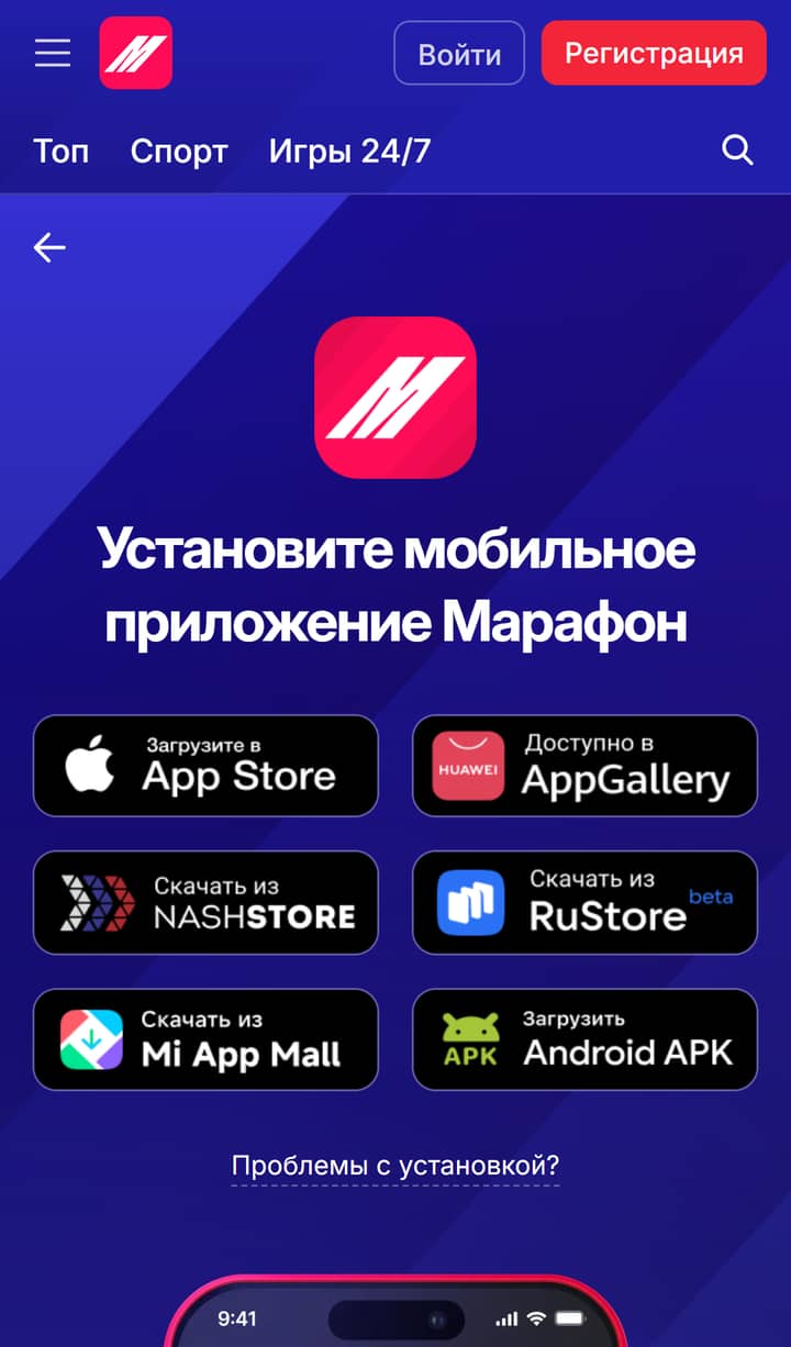 Марафон: установите приложение — App Store, AppGallery, NashStore, RuStore, Mi App Mall, Android APK