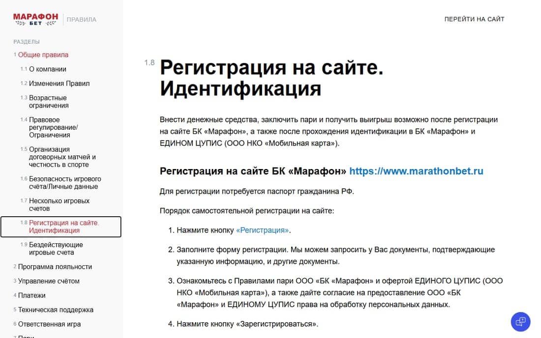 Фрибет Марафон: правила п. 1.8 — ставки только после ID в БК и в Едином ЦУПИС, паспорт РФ