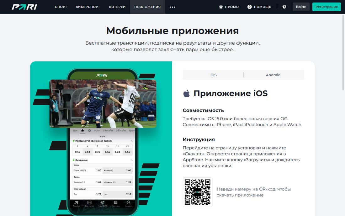 Страница мобильных приложений PARI: требуется iOS 15.0 или новее, QR-код для установки
