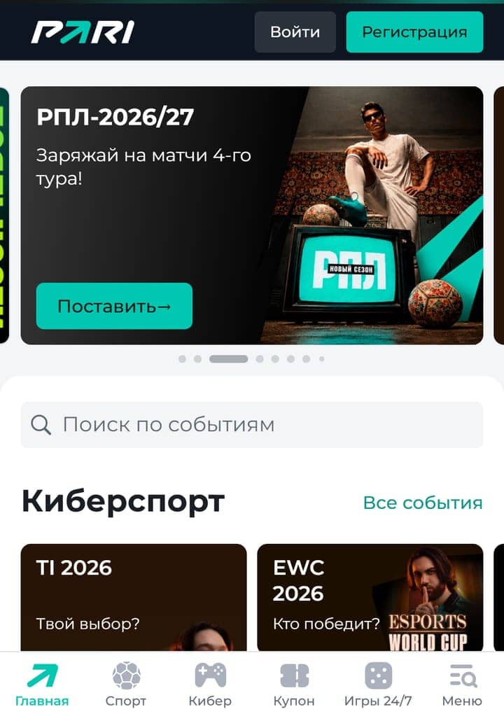 PARI мобильная главная: баннер РПЛ-2026/27, поиск событий, карточки TI 2026 и EWC 2026