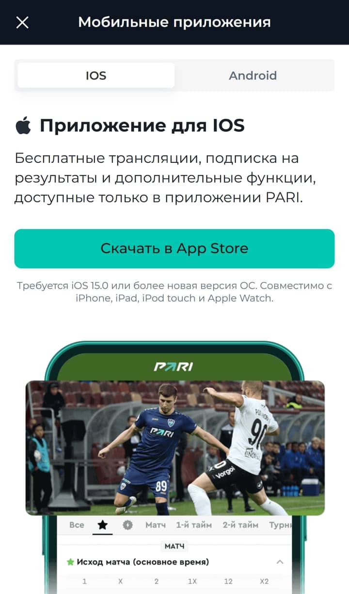 PARI приложения: iOS — скачать в App Store, трансляции и подписка на результаты