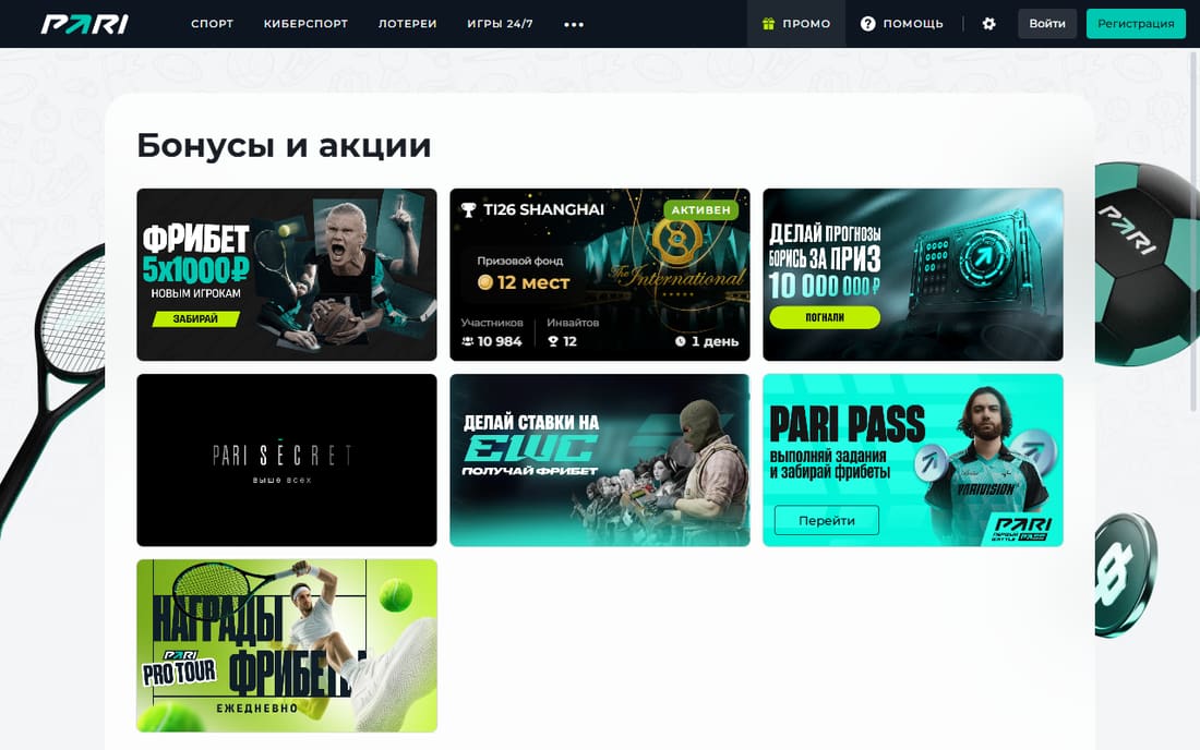 Раздел «Бонусы и акции» на официальном сайте PARI с карточками предложений
