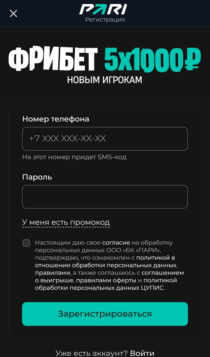 Как зарегистрироваться в БК: форма PARI с «фрибет 5×1000 ₽» — не одна сумма 5000