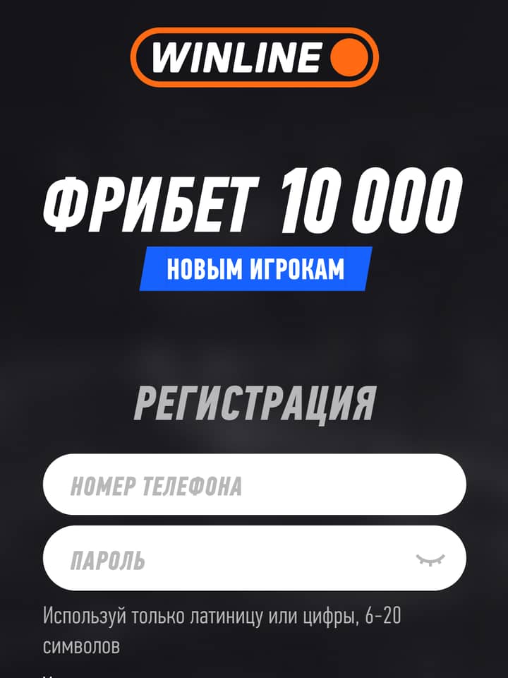Винлайн регистрация: «ФРИБЕТ 10 000», телефон и пароль