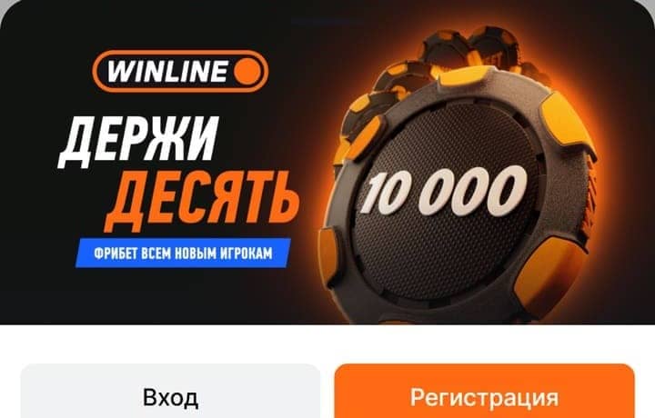 Фонбет или Винлайн: у Винлайн баннер «Держи десять» 10 000 — потолок десяти купонов по 1000