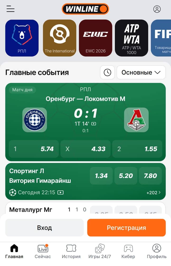 Винлайн главные события: live РПЛ Оренбург — Локомотив 0:1, плитки РПЛ, TI, EWC 2026 и ATP
