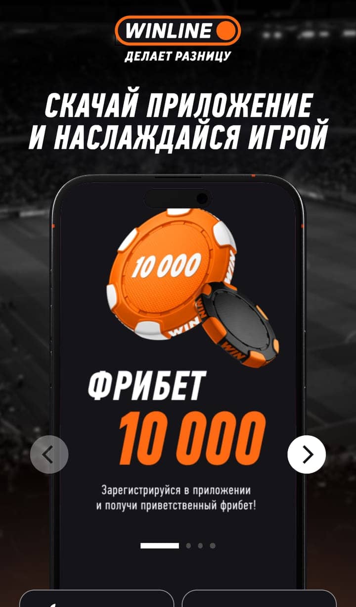 Приложение Винлайн: фишка 10 000 — тот же потолок, не второй промокод за установку