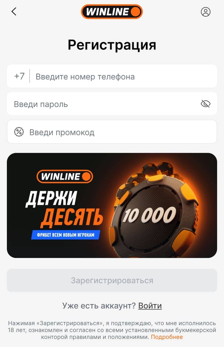 Как зарегистрироваться в БК: форма Винлайн — телефон +7, пароль, промокод и баннер «Держи десять» 10 000