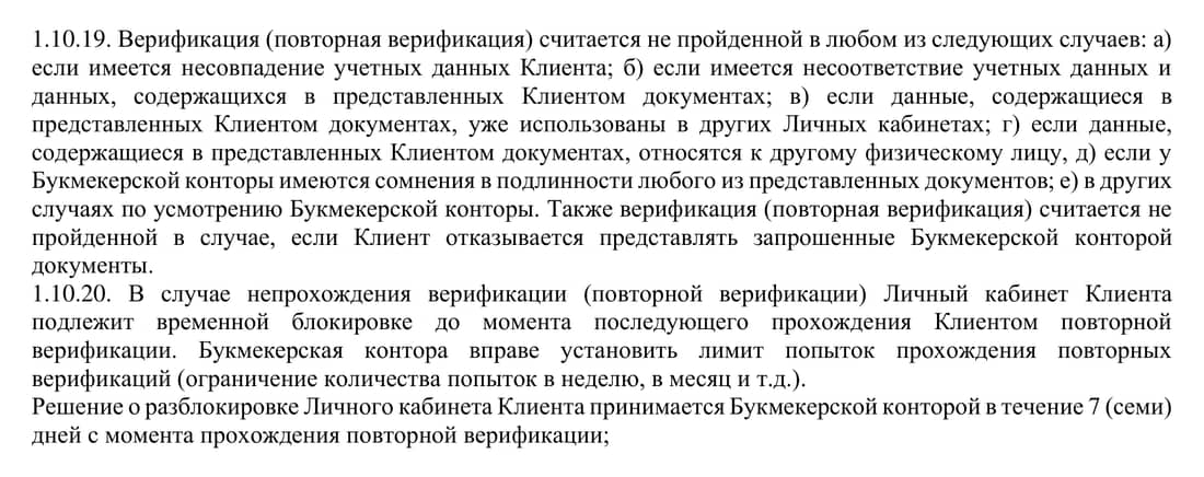 Правила Винлайна, пункты 1.10.19 и 1.10.20: когда верификация не пройдена, временная блокировка кабинета и решение о разблокировке за 7 дней
